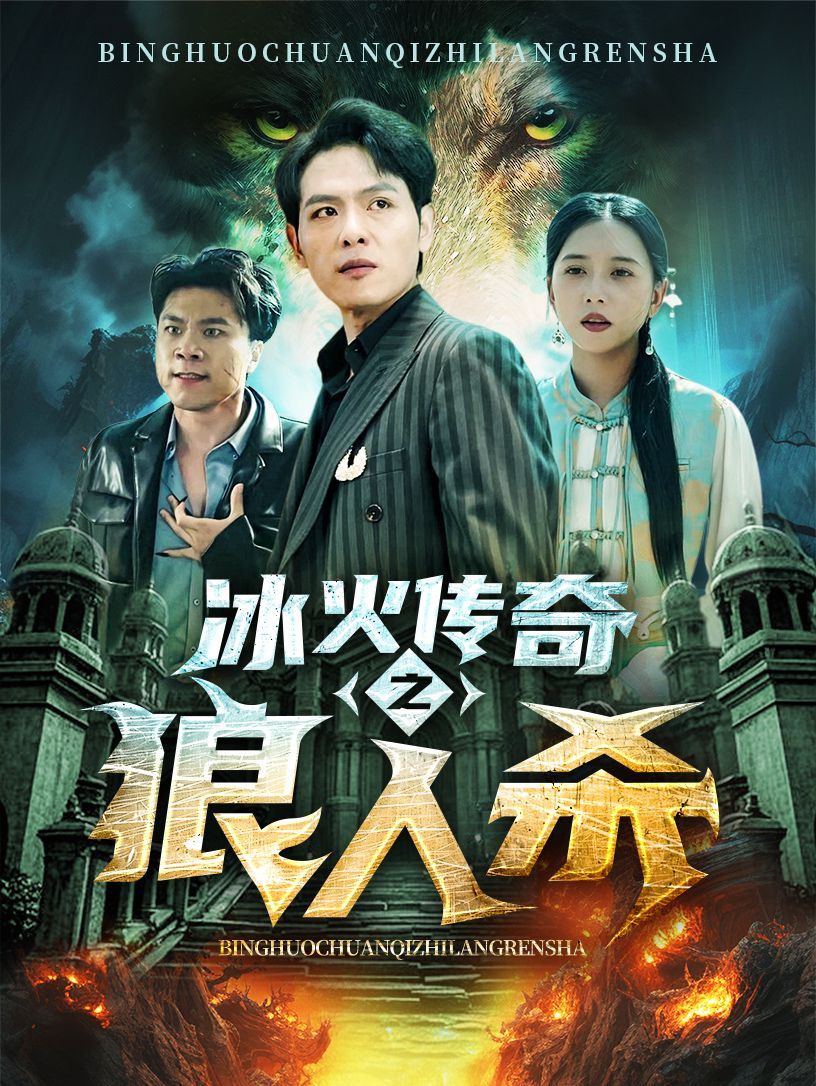 电影：冰火传奇之狼人杀