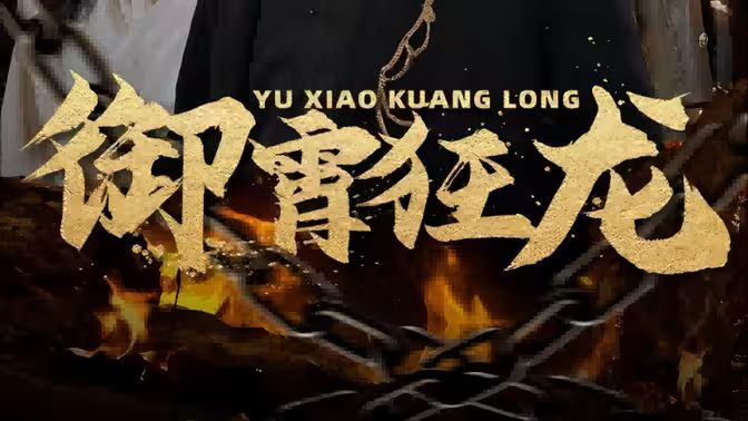 电影：御霄狂龙