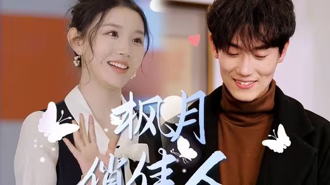 电影：枫月俏佳人