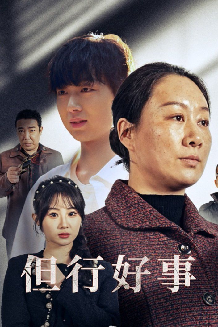 电影：但行好事(勋章)