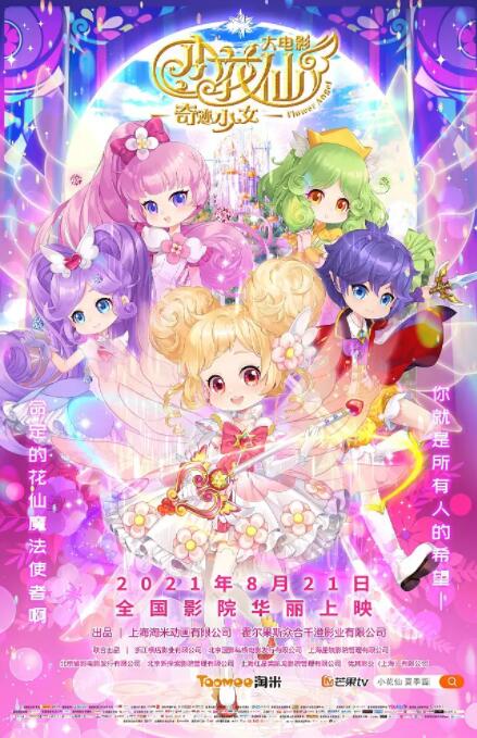 电影：小花仙大电影：奇迹少女