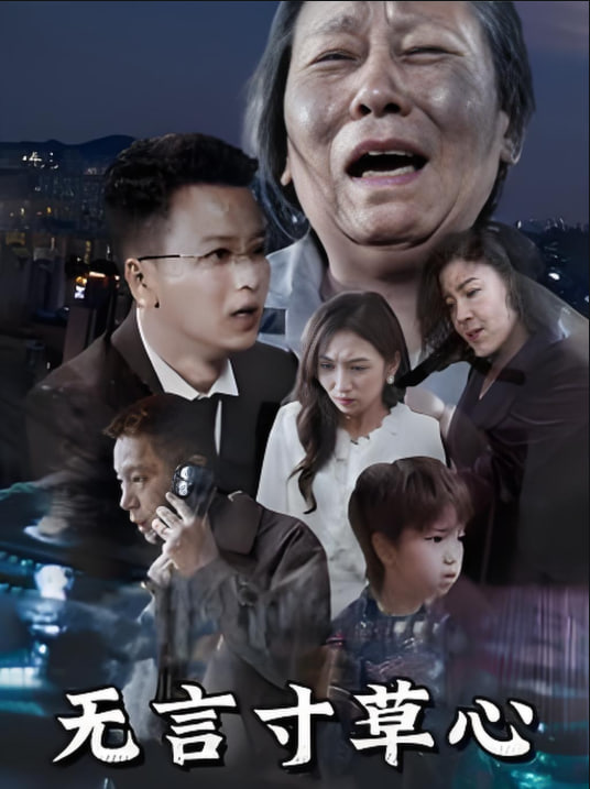 电影：无言寸草心