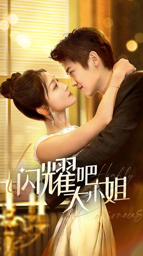 电影：闪耀吧大小姐