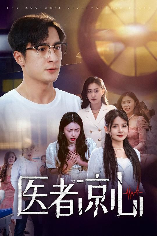 电影:医者凉心