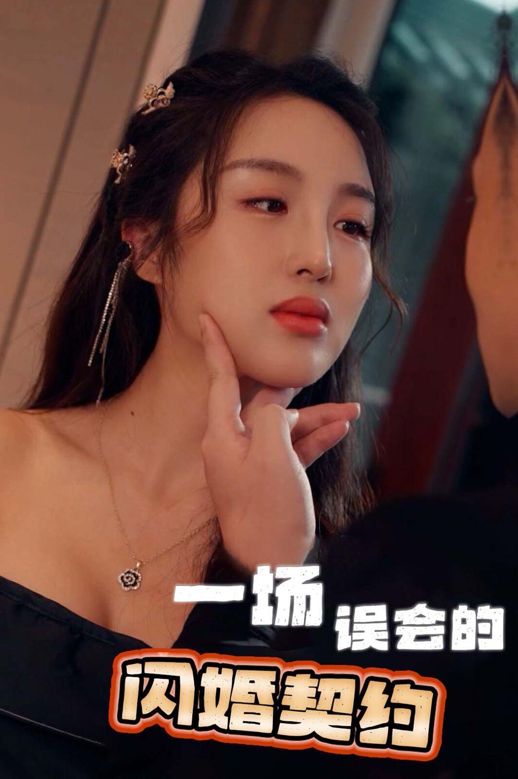 电影:一场误会的闪婚契约