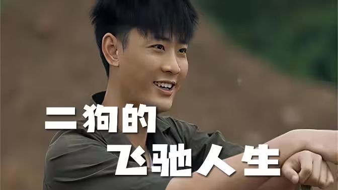 电影:二狗的飞驰人生