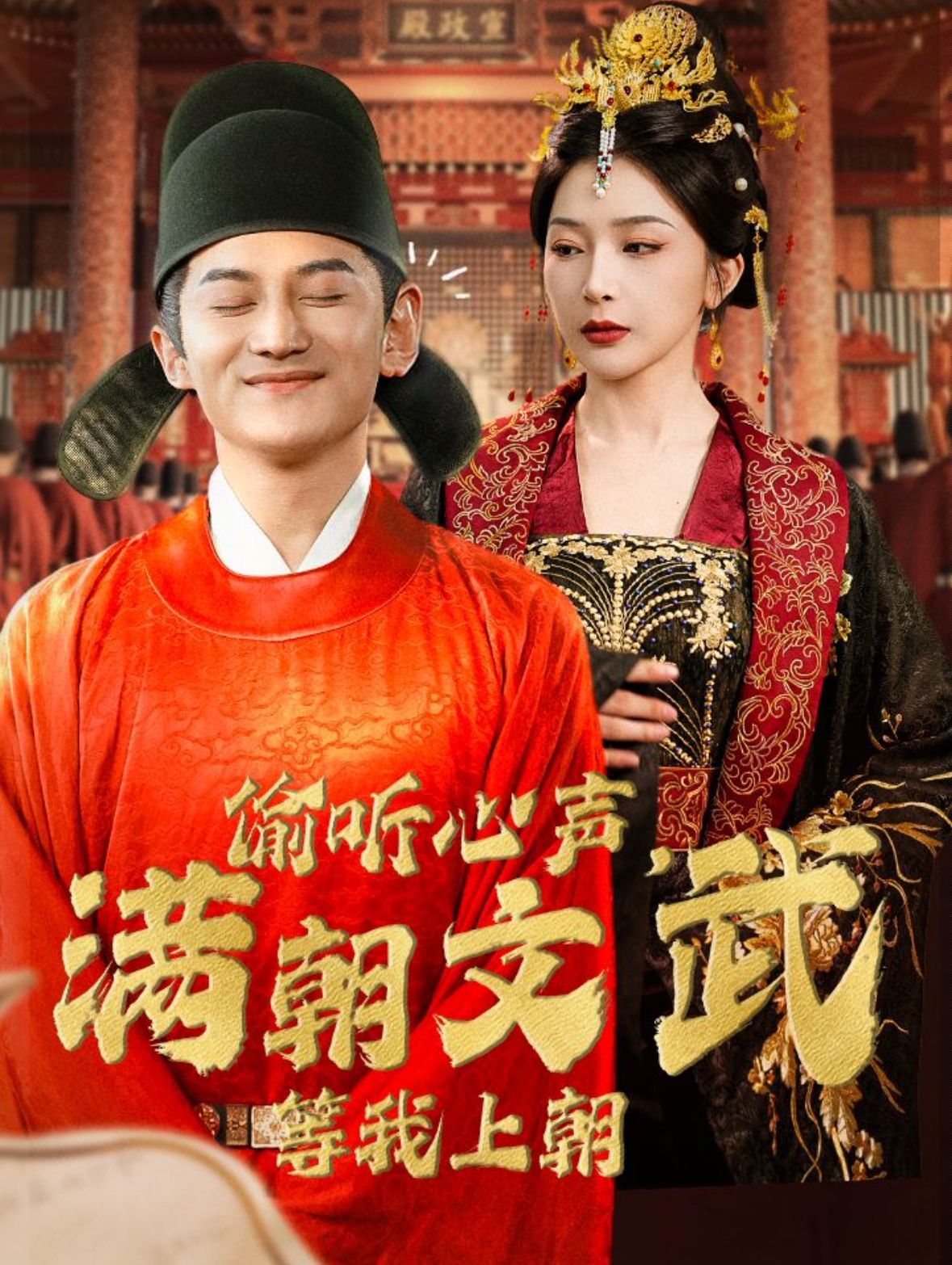 电影:偷听心声,满朝文武等我上朝(偷听心声,满朝文武绷不住)