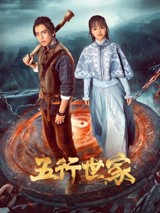 电影:五行世家
