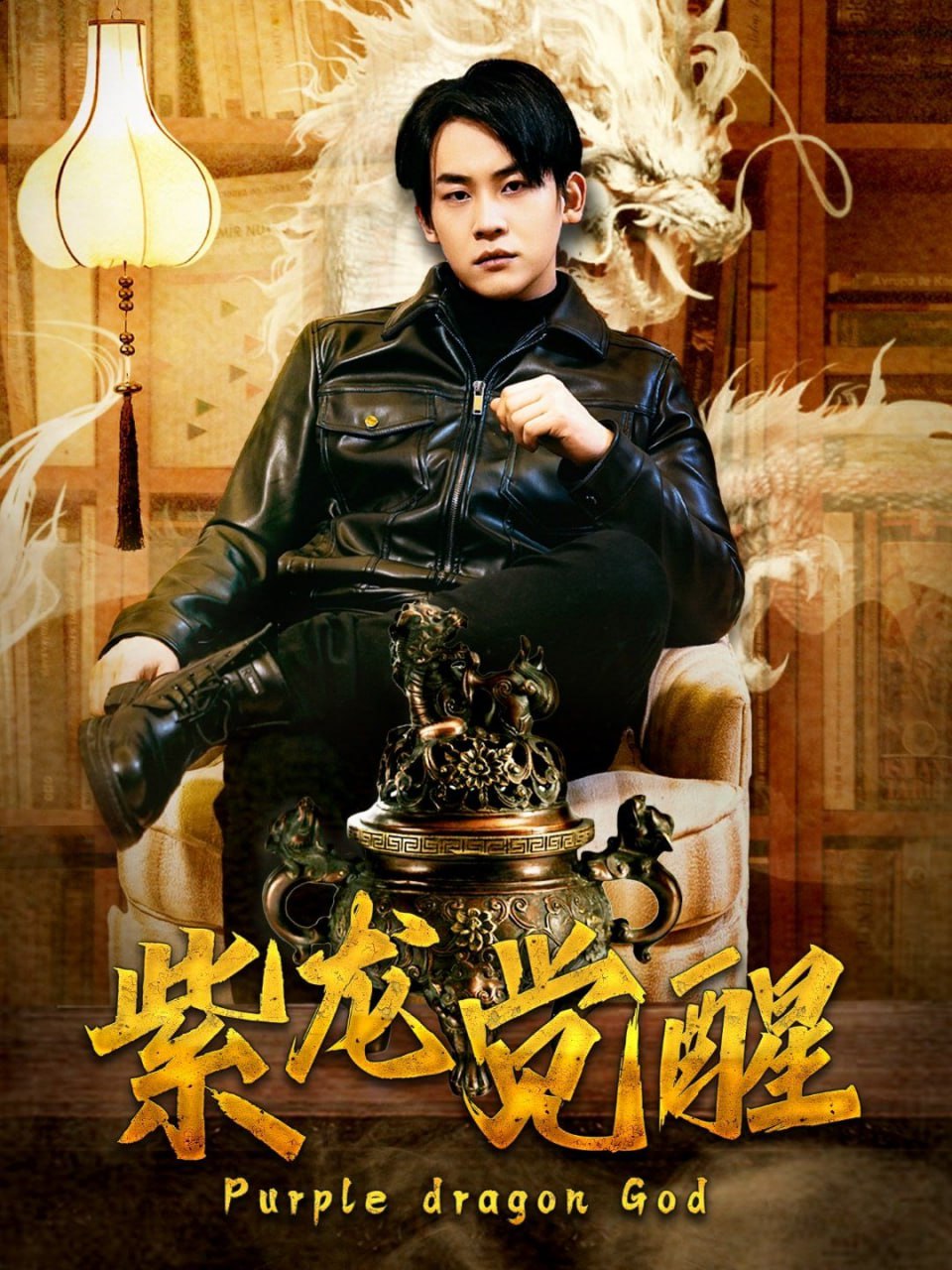 电影：紫龙觉醒