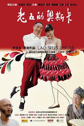 电影:老五的奥斯卡