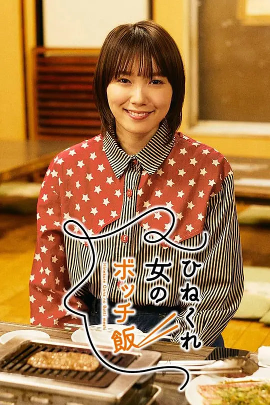 电影:乖僻女的单人餐