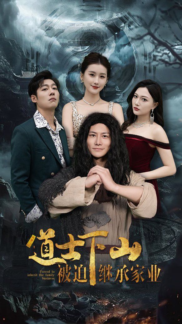 电影:道士下山被迫继承家业