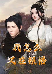 电影:我怎么又在顿悟