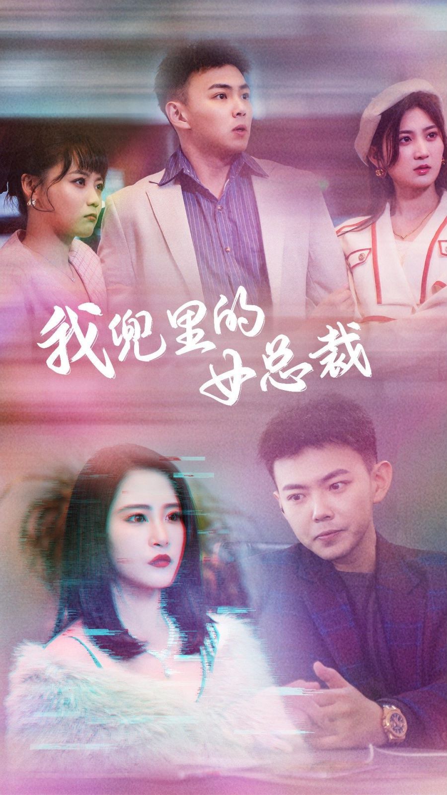 电影：我兜里的女总裁