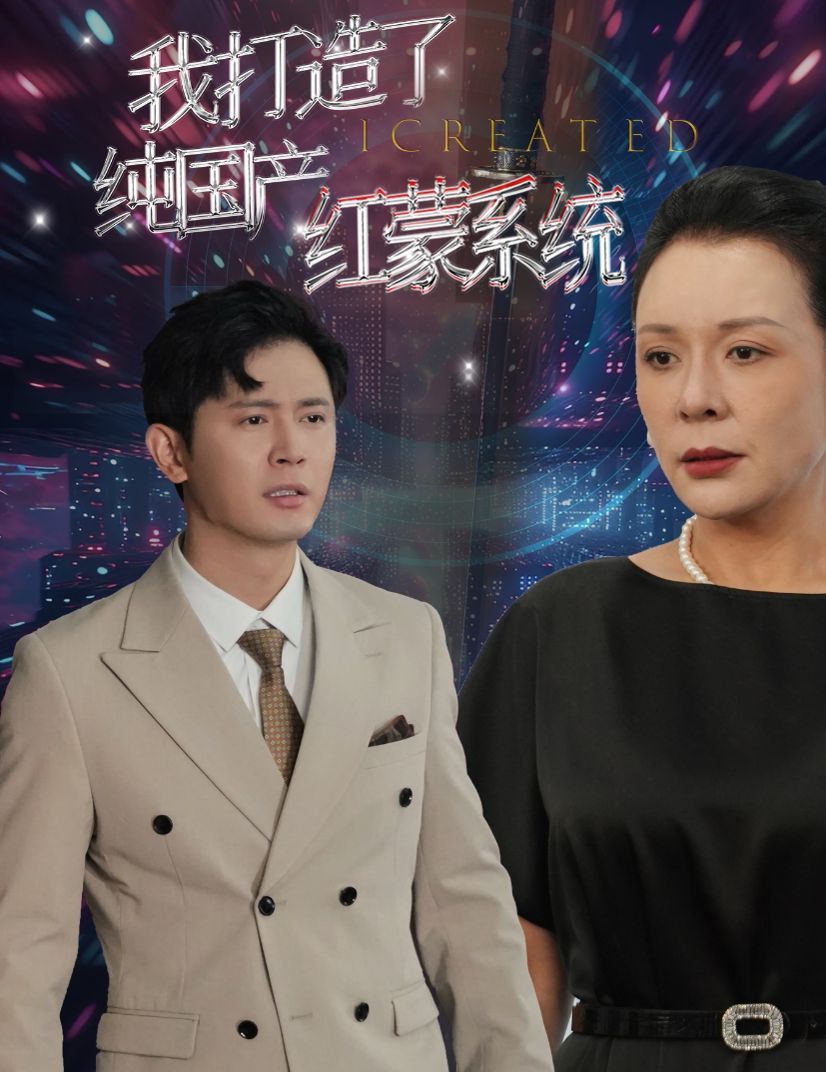 电影：我打造了纯国产红蒙系统（我打造了纯血红蒙操作系统）