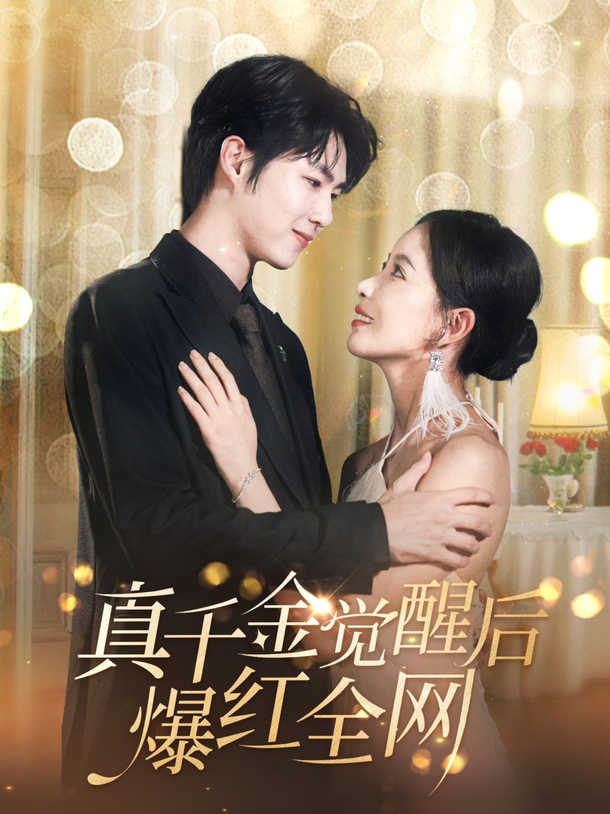 电影：真千金觉醒后爆红全网