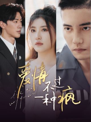 电影：爱情不过一种疯