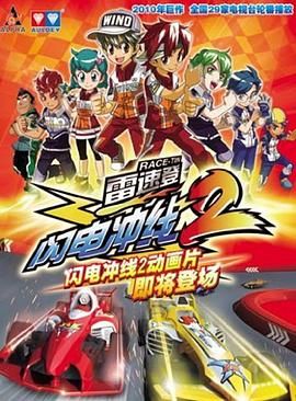 电影：雷速登闪电冲线 第二季