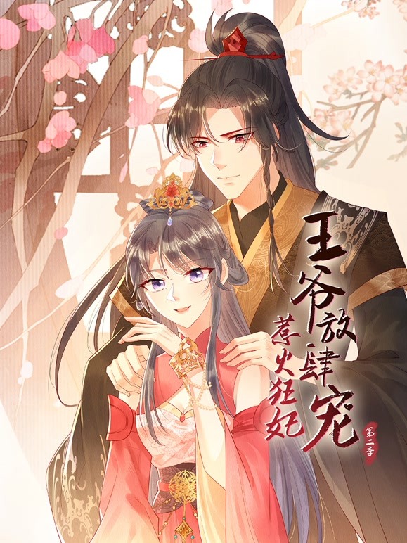 电影:惹火狂妃:王爷放肆宠 第二季