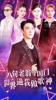 电影：八旬老翁守国门世界逼我做歌神