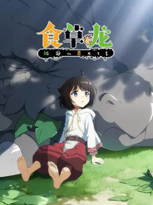 电影：食草老龙被冠以恶龙之名