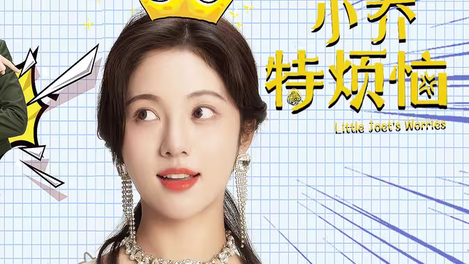 电影:小乔特烦恼