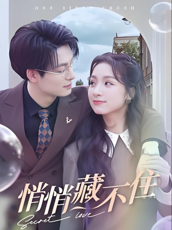 电影:悄悄藏不住