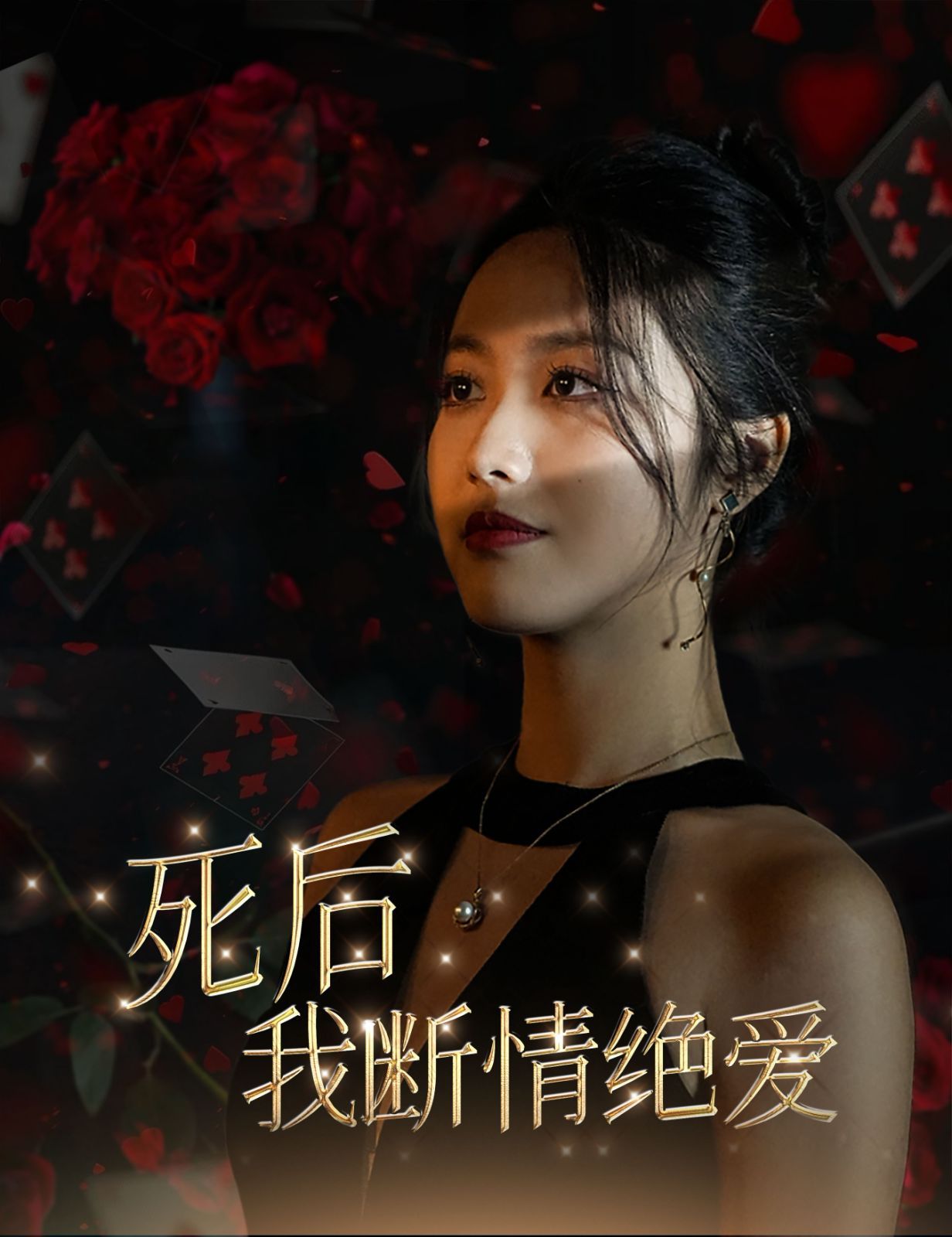 电影:死后我断情绝爱