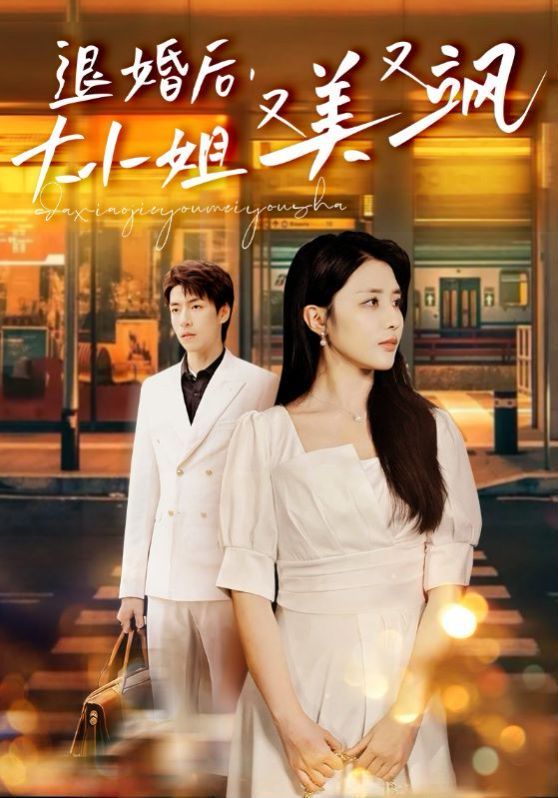 电影：退婚后，大小姐又美又飒