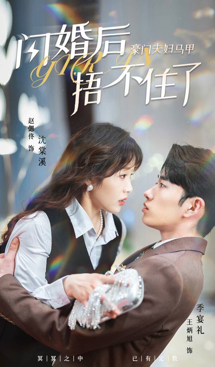 电影：闪婚后，豪门夫妇马甲捂不住了