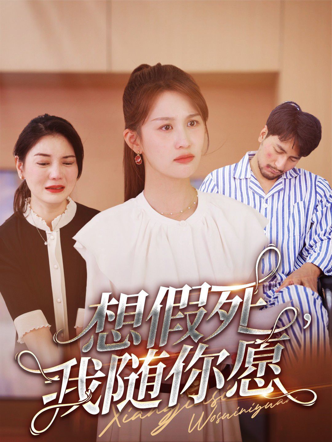 电影:想假死,我随你愿