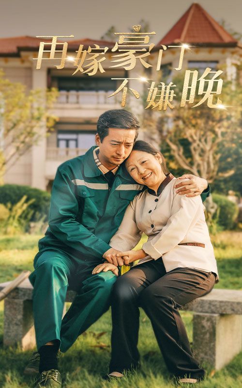 电影：再嫁豪门不嫌晚