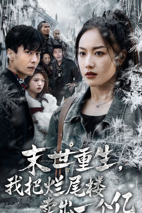 电影：末世重生我把烂尾楼卖出一个亿（末世重生我狂赚一个亿）