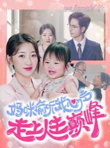 电影:妈咪偷听我心声走上人生巅峰