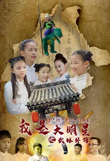 电影:我是大明星之武馆外传