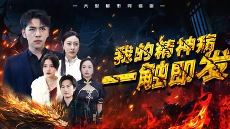 电影：我的精神病一触即发