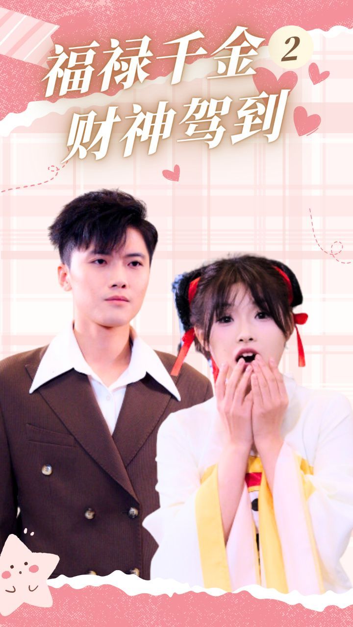 电影：福禄千金2财神驾到