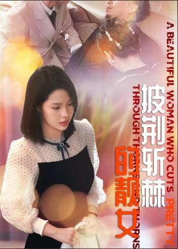 电影：披荆斩棘的靓女