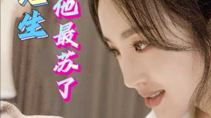 电影:祁先生他最苏了