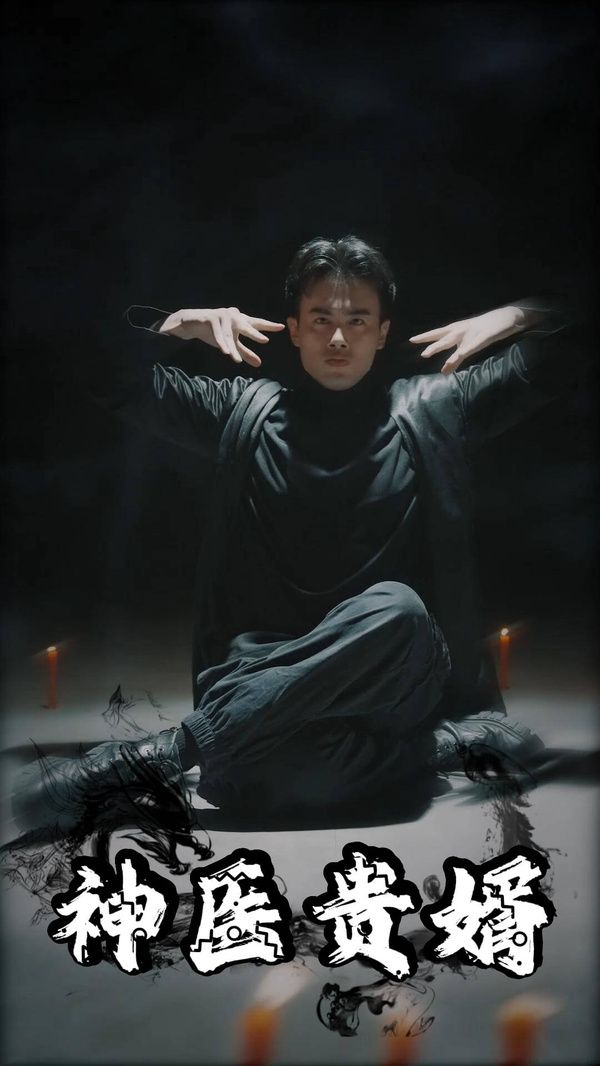 电影：神医贵婿