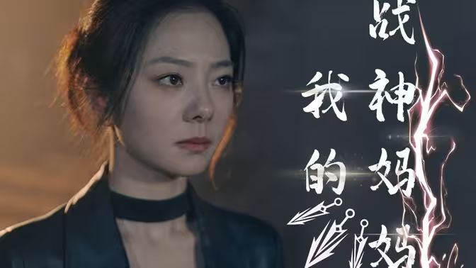 电影：我的战神妈妈