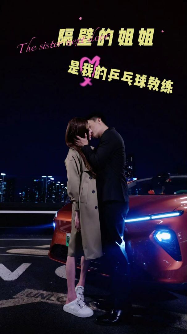 电影：隔壁的姐姐是我的乒乓球教练