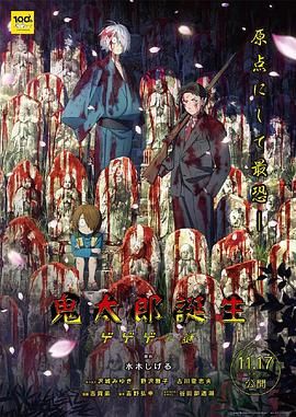 电影：鬼太郎诞生 咯咯咯之谜