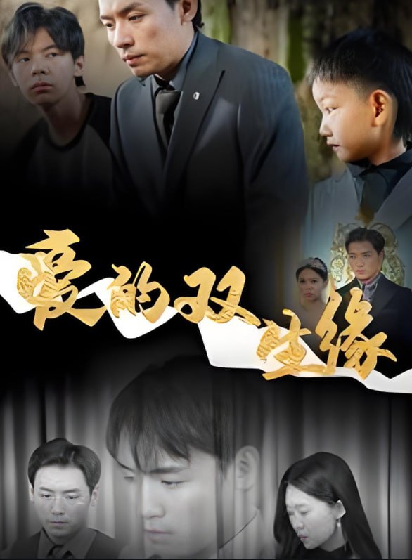 电影：爱的双生缘