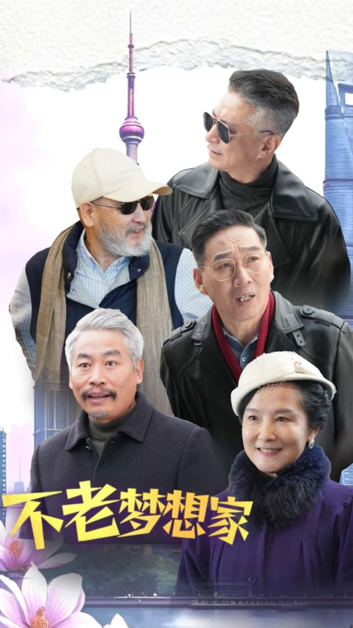 电影：不老梦想家