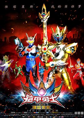 电影:铠甲勇士之雅塔莱斯