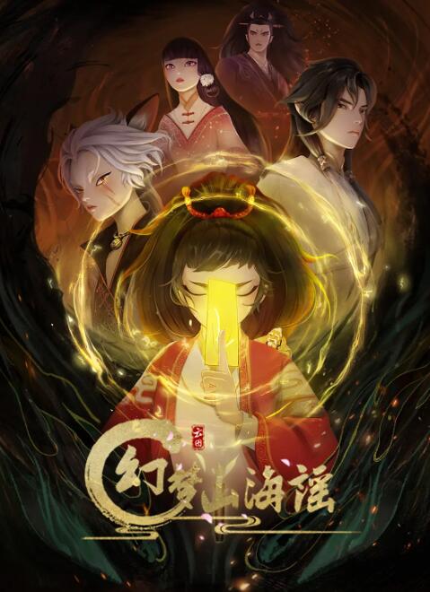 电影:幻梦山海谣