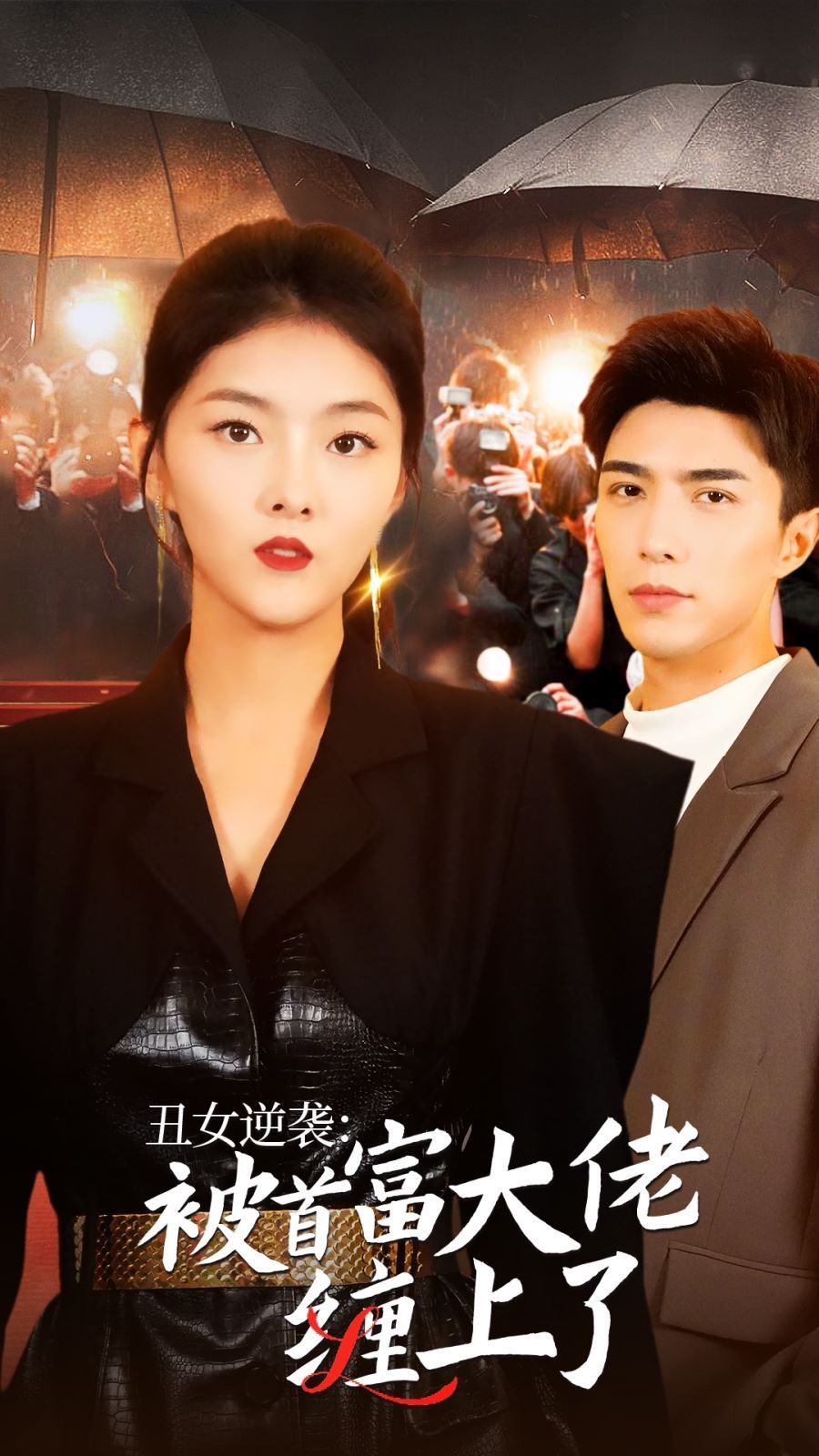 电影：丑女逆袭：被首富大佬缠上了