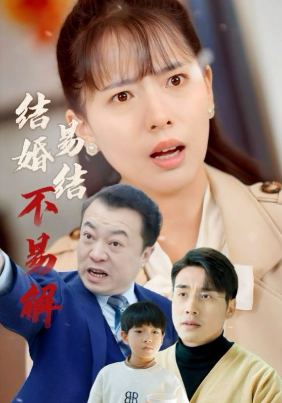 电影：结婚易结不易解