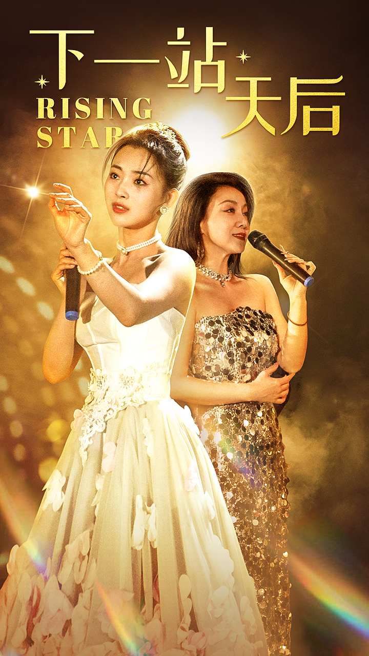 电影：下一站天后（天后成长手册）